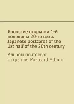 Японские открытки 1-й половины 20-го века. Japanese postcards of the 1st half of the 20th century. Альбом почтовых открыток. Postcard Album