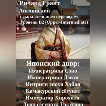 Японский двор: Императрица Сэко, Императрица Дзито, Интриги эпохи Хэйан, Камакурский сёгунат, Император Хирохито, Двор сёгуната Токугава.