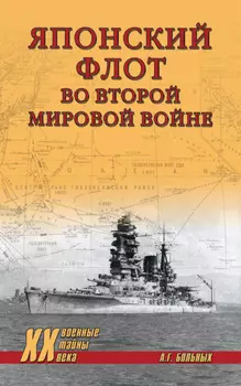 Японский флот во Второй мировой войне