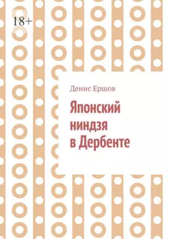 Японский ниндзя в Дербенте. Приключения японских ниндзя. Теория и практика восточных боевых искусств