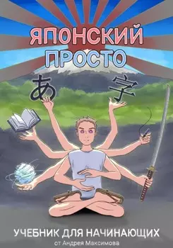 Японский Просто. Учебник для начинающих