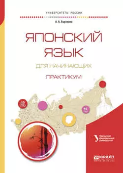 Японский язык для начинающих. Практикум. Учебное пособие для бакалавриата и магистратуры