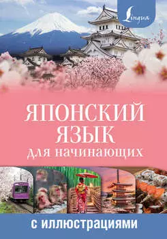Японский язык для начинающих с иллюстрациями