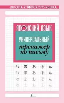 Японский язык. Универсальный тренажер по письму