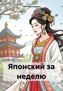 Японский за неделю