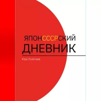 ЯпонСССРский дневник