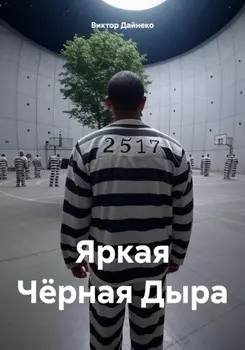 Яркая Чёрная Дыра