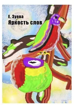 Яркость слов