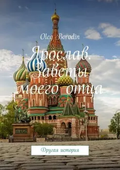 Ярослав. Заветы моего отца. Другая история