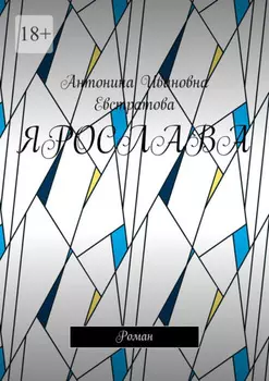 Ярослава. Роман