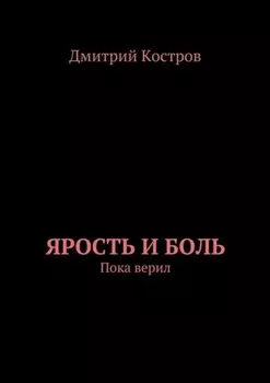 Ярость и Боль. Пока верил