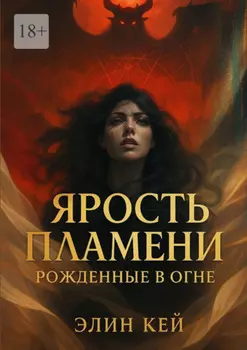 Ярость Пламени. Рожденные в огне