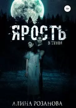 Ярость в тени