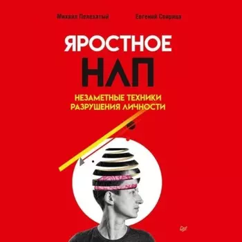 Яростное НЛП. Незаметные техники разрушения личности