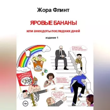 Яровые бананы или анекдоты последних дней