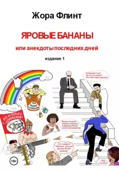 Яровые бананы, или Анекдоты последних дней