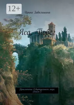 Яса. Побег. Приключение в виртуальном мире. Книга 2
