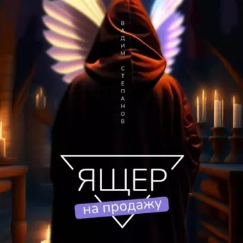 Ящер на продажу