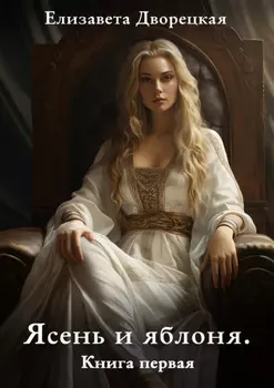 Ясень и яблоня. Книга 1: Ярость ночи
