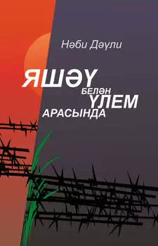 Яш белн лем арасында