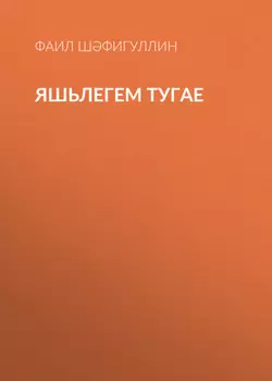 Яшьлегем тугае