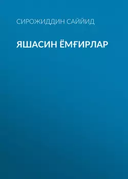 Яшасин ёмирлар