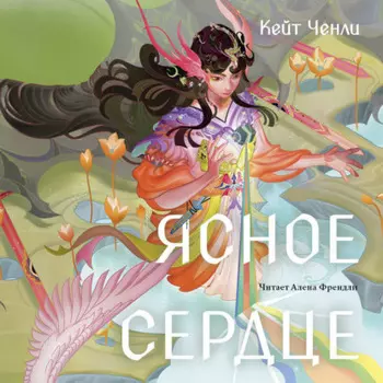 Ясное сердце