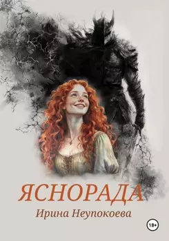 Яснорада