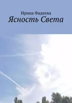 Ясность Света
