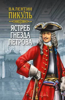 Ястреб гнезда Петрова (сборник)