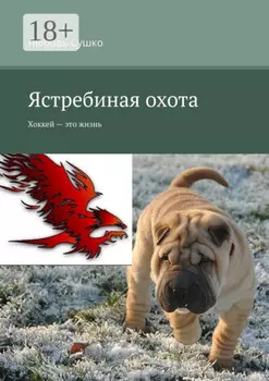 Ястребиная охота. Хоккей – это жизнь