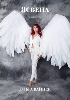 Ясвена. Песни и стихи