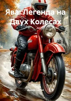 Ява: Легенда на Двух Колесах