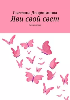 Яви свой свет. Поэзия души
