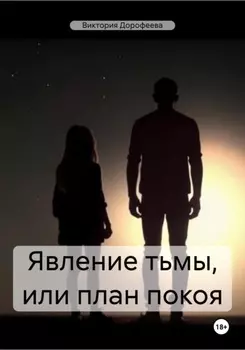 Явление тьмы, или План покоя