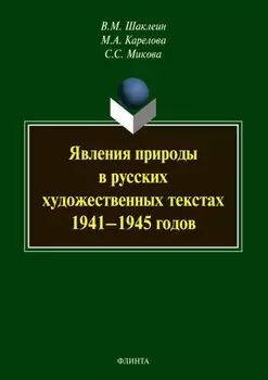 Явления природы в русских художественных текстах 1941–1945 годов