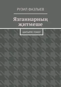 Язганнарны итмеше. Шигырле гомер