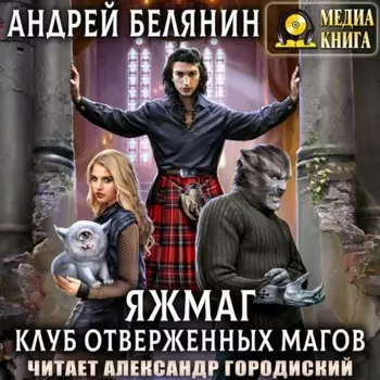 Яжмаг. Клуб отверженных магов