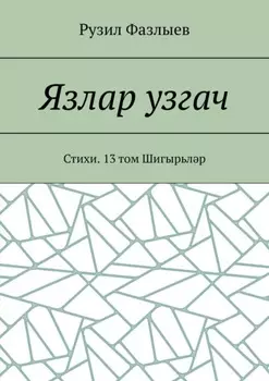 Язлар узгач. Стихи. 13 том Шигырьлр