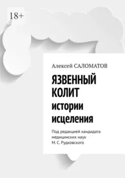 Язвенный колит. Истории исцеления. Под редакцией кандидата медицинских наук М. С. Рудковского