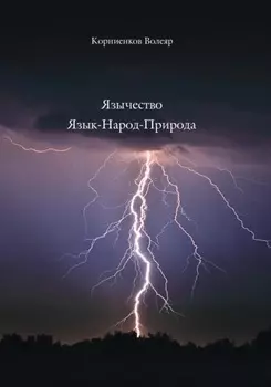 Язычество Язык-Народ-Природа