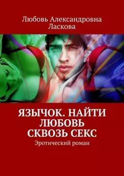 Язычок. Найти любовь сквозь секс. Эротический роман