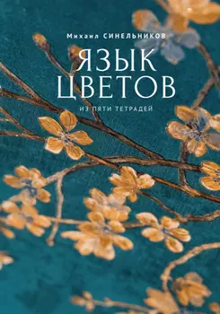Язык цветов из пяти тетрадей