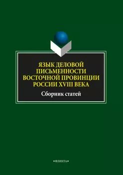 Язык деловой письменности восточной провинции России XVIII века