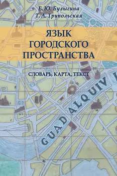 Язык городского пространства: словарь, карта, текст