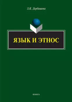 Язык и этнос