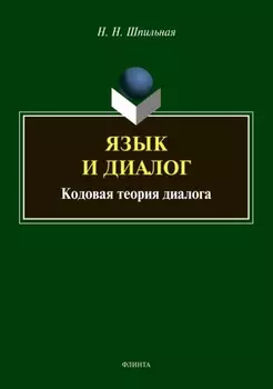 Язык и диалог. Кодовая теория диалога