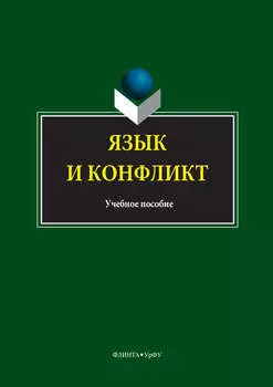 Язык и конфликт