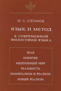 Язык и метод. К современной философии языка