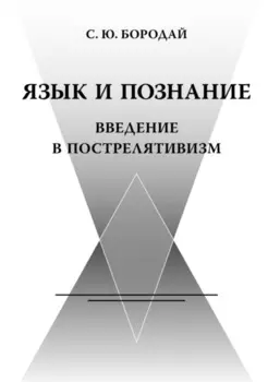 Язык и познание. Введение в пострелятивизм